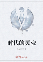 时代的灵魂 时代的灵魂