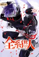 全系猎人 全系猎人