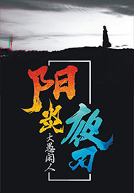 阳炎夜刃 阳炎夜刃