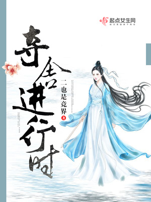 夺舍进行时 夺舍进行时