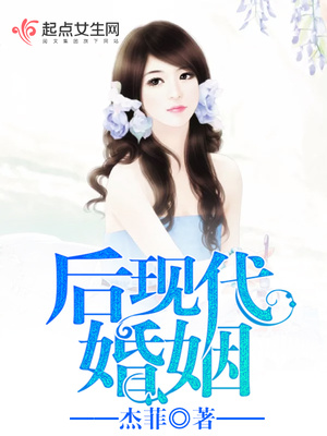 后现代婚姻 后现代婚姻