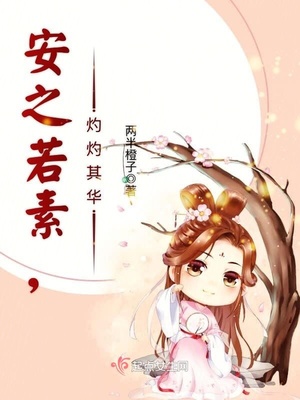 安之若素,灼灼其华 安之若素,灼灼其华