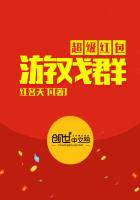超级红包游戏群 超级红包游戏群