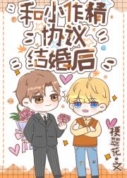 和小作精协议结婚后 和小作精协议结婚后