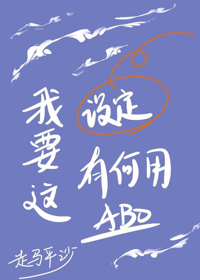 我要这设定有何用 我要这设定有何用