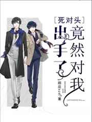 死对头竟然对我出手了 死对头竟然对我出手了