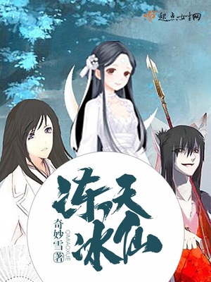 冻天冰仙 冻天冰仙