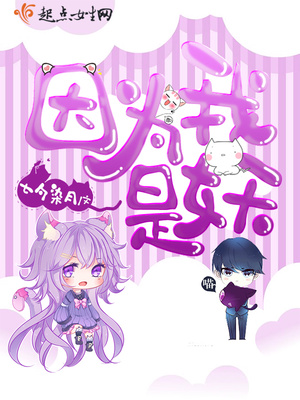 因为我是妖 因为我是妖