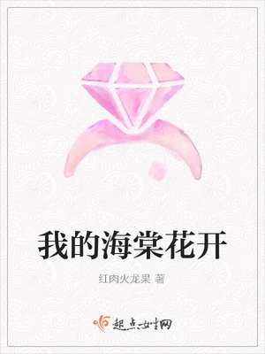 我的海棠花开 我的海棠花开