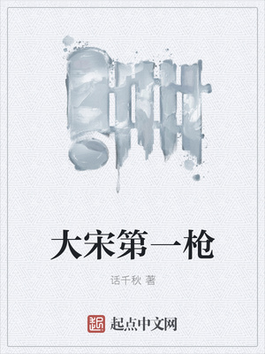 大宋第一枪 大宋第一枪