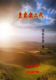 皇家农二代 皇家农二代