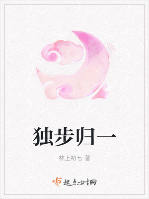 独步归一 独步归一