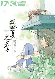 盛夏之季 盛夏之季