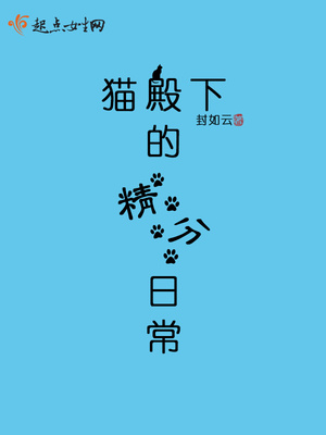猫殿下的精分日常 猫殿下的精分日常