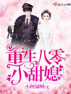 重生八零小甜媳 重生八零小甜媳