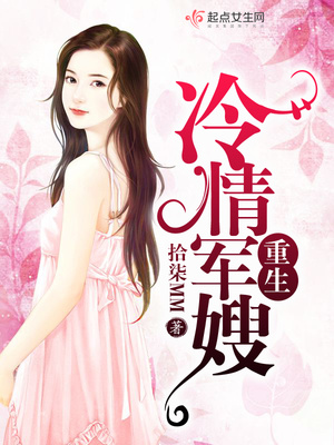 重生冷情军嫂 重生冷情军嫂