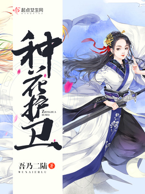 种花护卫 种花护卫