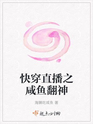 快穿直播之咸鱼翻神 快穿直播之咸鱼翻神