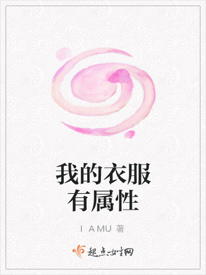 我的衣服有属性 我的衣服有属性