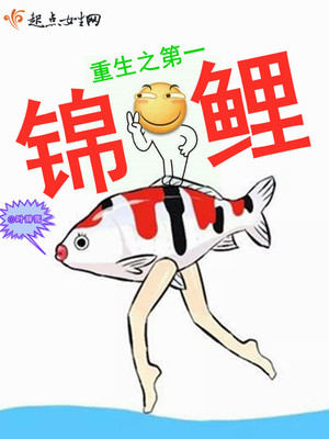 重生之第一锦鲤 重生之第一锦鲤
