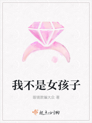我不是女孩子 我不是女孩子