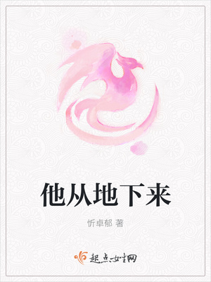 他从地下来 他从地下来