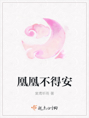 凰凰不得安 凰凰不得安