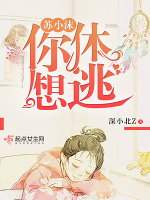 苏小沫,你休想逃! 苏小沫,你休想逃!