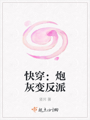 快穿:炮灰变反派 快穿:炮灰变反派