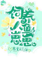 饲养人鱼崽崽 饲养人鱼崽崽