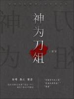 神为刀俎 神为刀俎