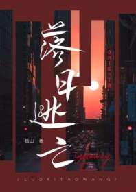 落日逃亡 落日逃亡