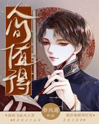 人间值得 人间值得