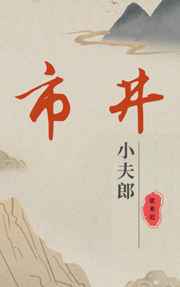 小夫郎的市井生活 小夫郎的市井生活