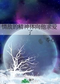 情敌的精神体向他求爱了 情敌的精神体向他求爱了