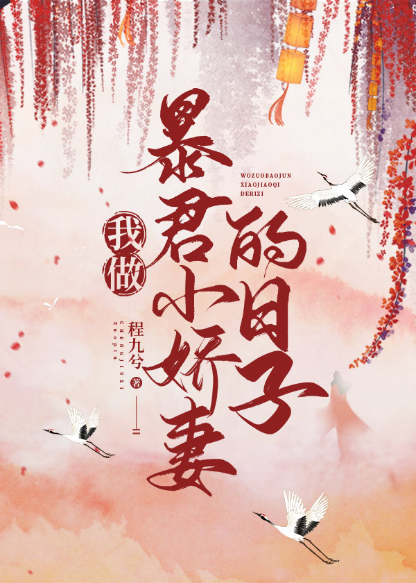 我做暴君小娇妻的日子 我做暴君小娇妻的日子