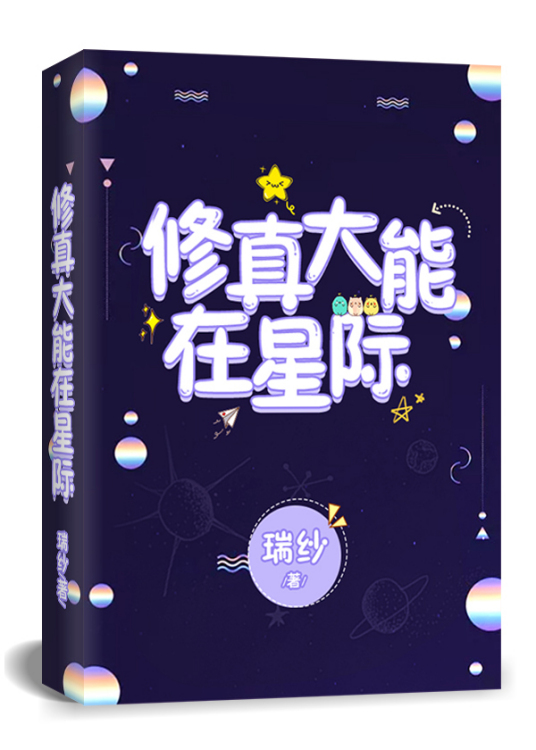 修真大能在星际 修真大能在星际