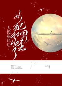 人设崩坏后,女配和男主HE了 人设崩坏后,女配和男主HE了