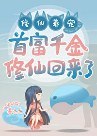 首富千金修仙回来了 首富千金修仙回来了