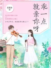 乖一点就亲你呀 乖一点就亲你呀