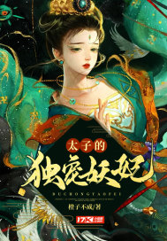 太子的独宠妖妃 太子的独宠妖妃