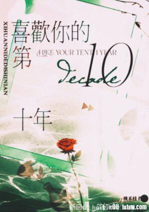 喜欢你的第十年 喜欢你的第十年