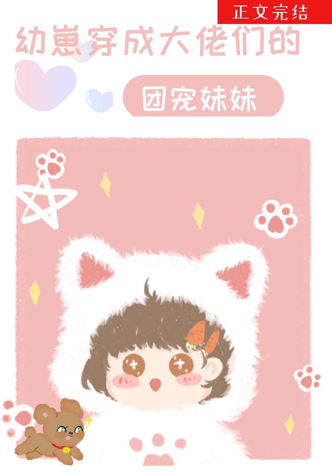 幼崽穿成大佬们的团宠妹妹 幼崽穿成大佬们的团宠妹妹