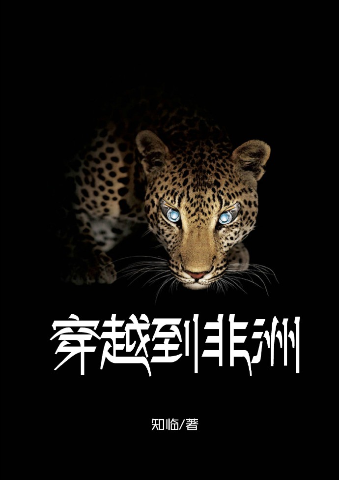 穿越到非洲 穿越到非洲