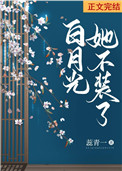 白月光她不装了(双重生) 白月光她不装了(双重生)