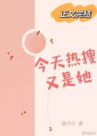 今天热搜又是她 今天热搜又是她