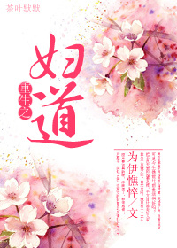 重生之妇道 重生之妇道