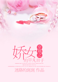 穿越之娇女的平凡日子 穿越之娇女的平凡日子