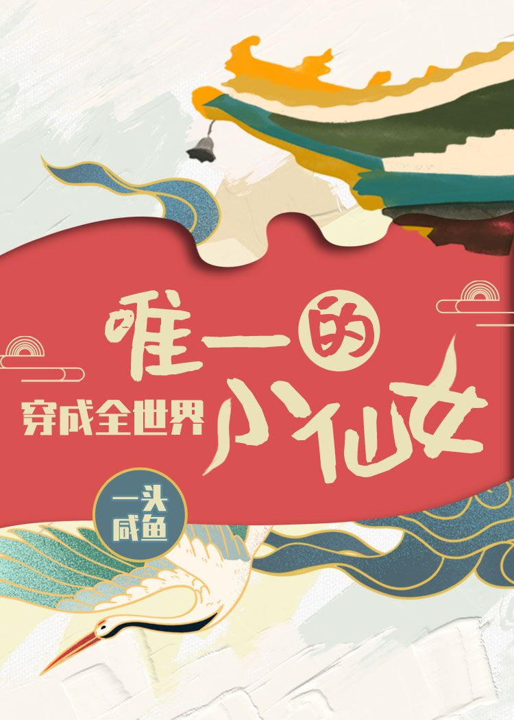 穿成全世界唯一的小仙女 穿成全世界唯一的小仙女