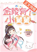 金陵有个小舅舅 金陵有个小舅舅